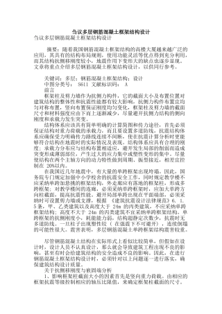 刍议多层钢筋混凝土框架结构设计