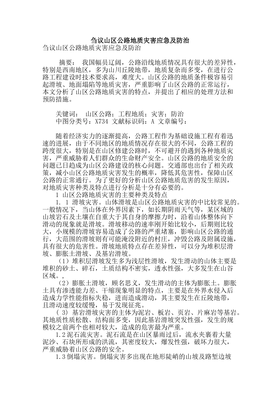 刍议山区公路地质灾害应急及防治_第1页