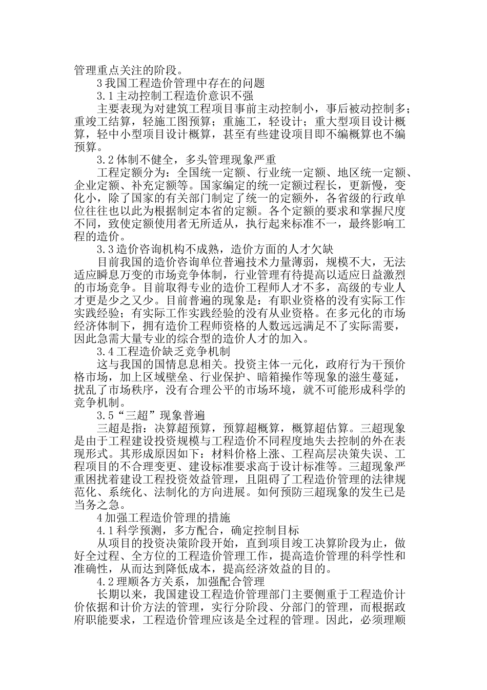 刍议工程造价管理_第2页