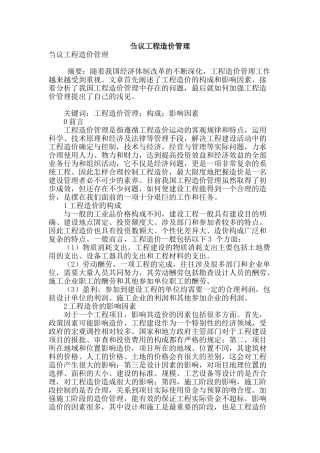 刍议工程造价管理