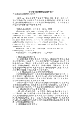 刍议城市街道景观及园林设计