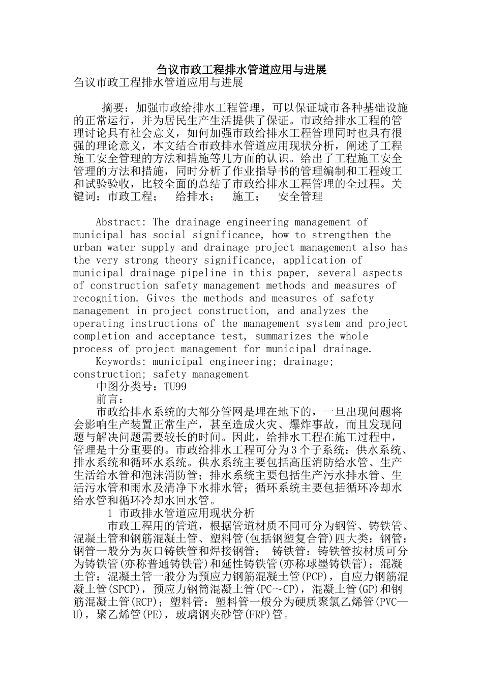 刍议市政工程排水管道应用与发展_第1页