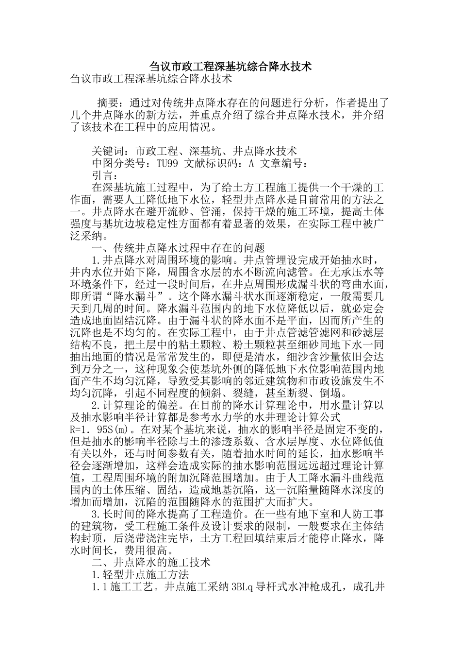 刍议市政工程深基坑综合降水技术_第1页