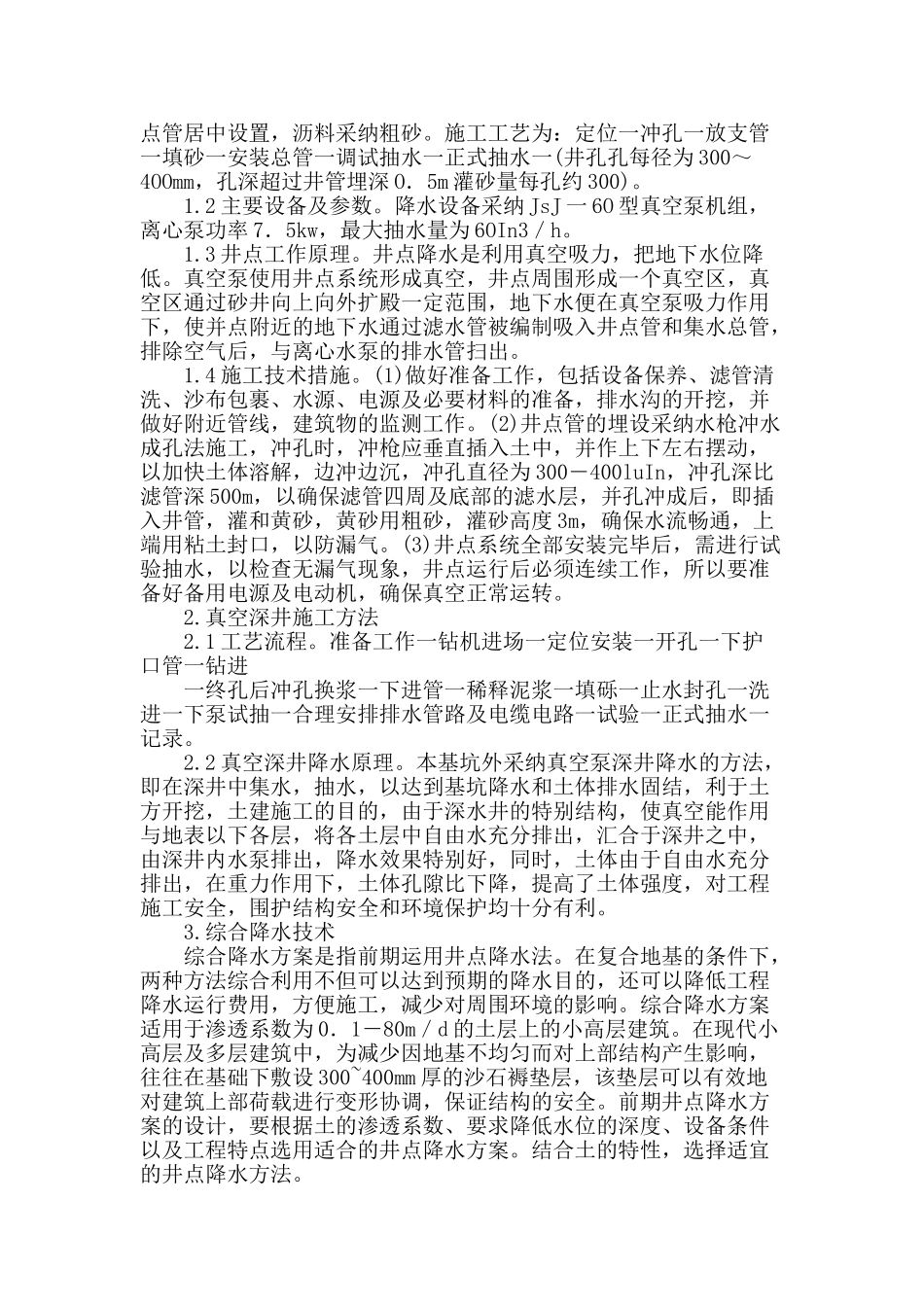 刍议市政工程深基坑综合降水技术_第2页