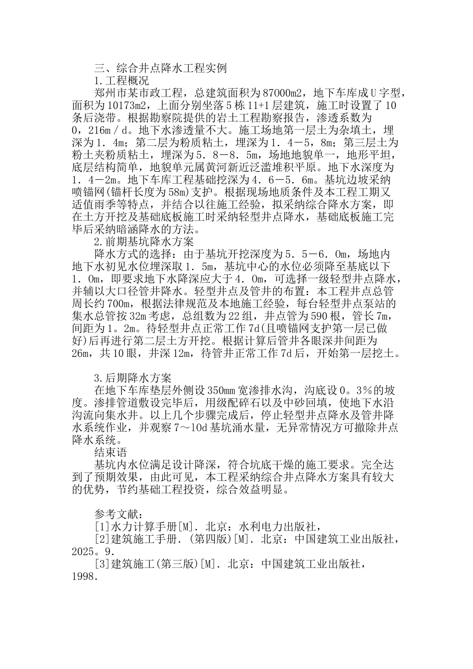 刍议市政工程深基坑综合降水技术_第3页