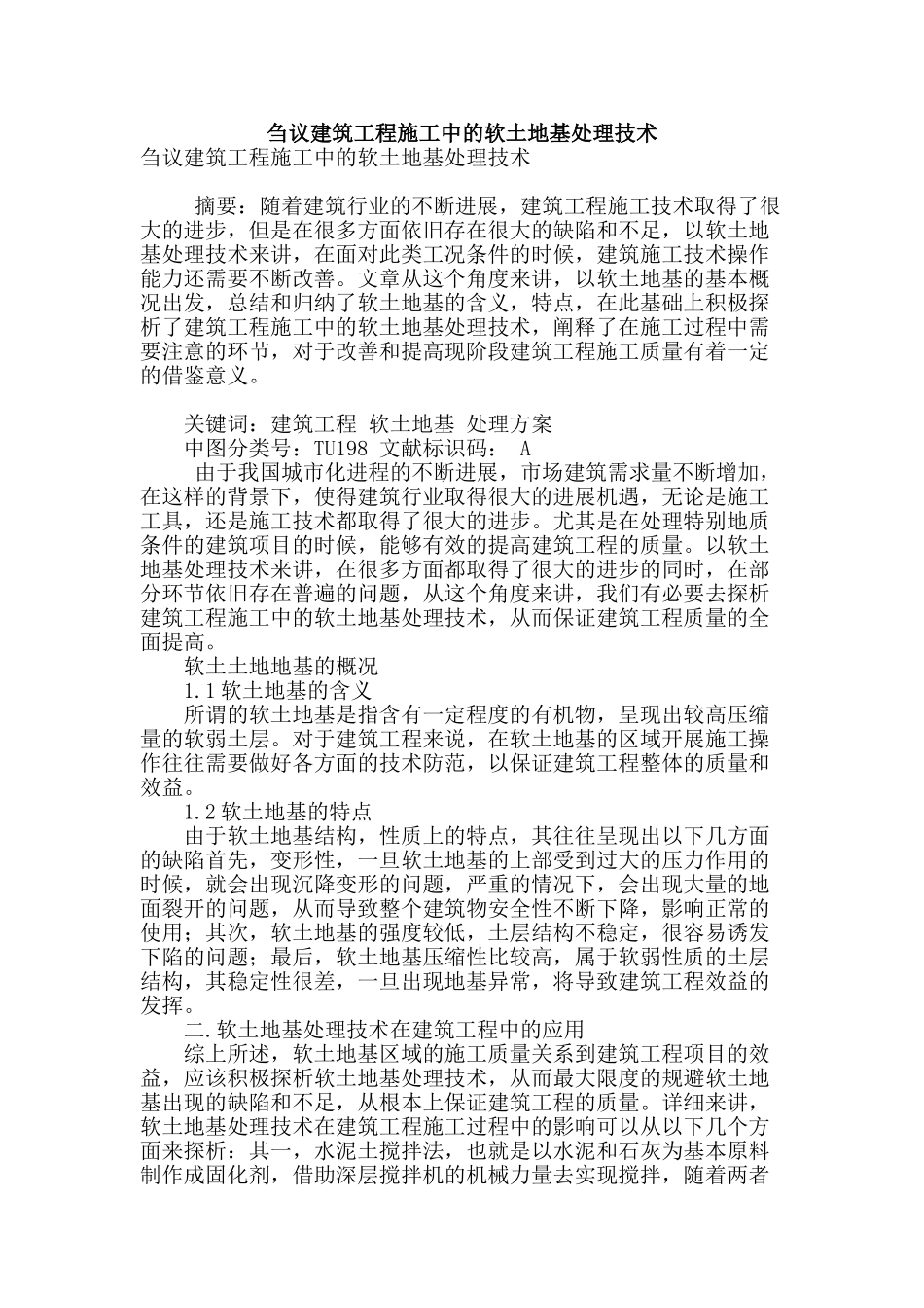 刍议建筑工程施工中的软土地基处理技术_第1页