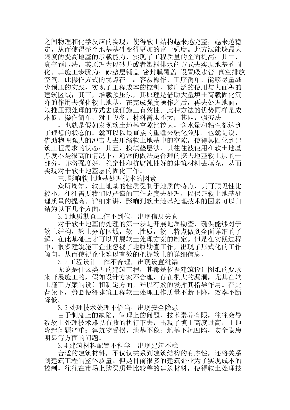 刍议建筑工程施工中的软土地基处理技术_第2页