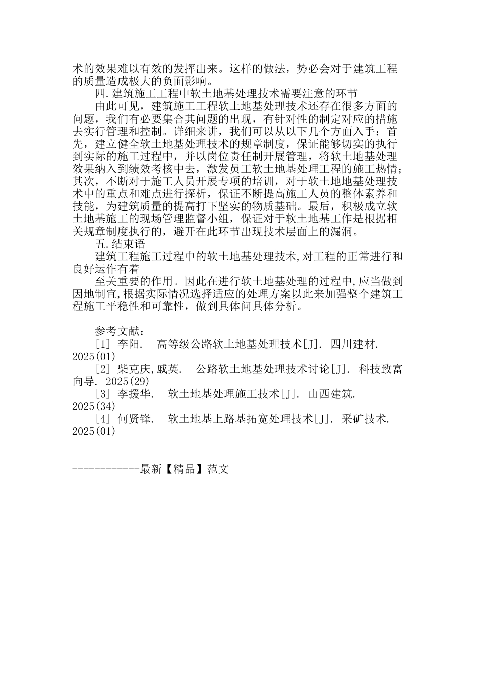 刍议建筑工程施工中的软土地基处理技术_第3页