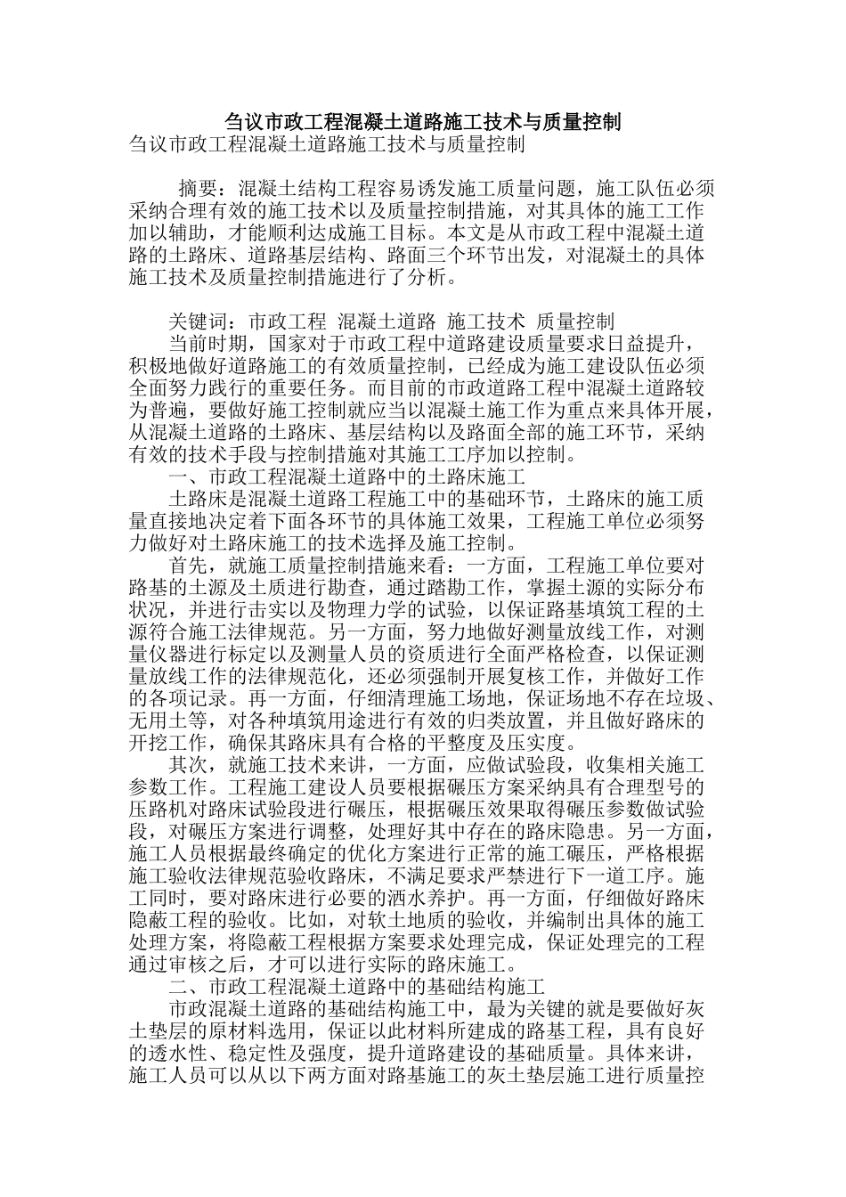 刍议市政工程混凝土道路施工技术与质量控制_第1页