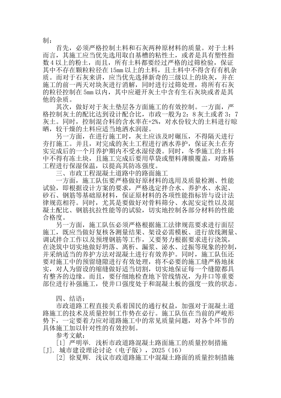 刍议市政工程混凝土道路施工技术与质量控制_第2页