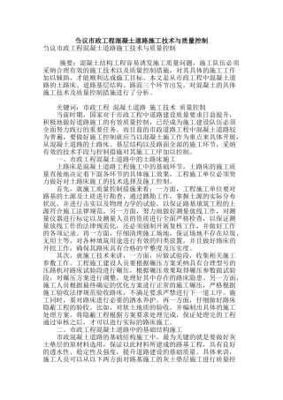 刍议市政工程混凝土道路施工技术与质量控制