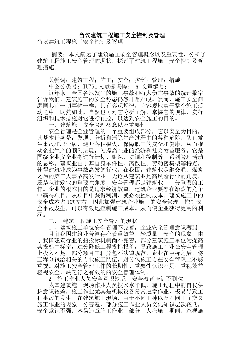 刍议建筑工程施工安全控制及管理_第1页