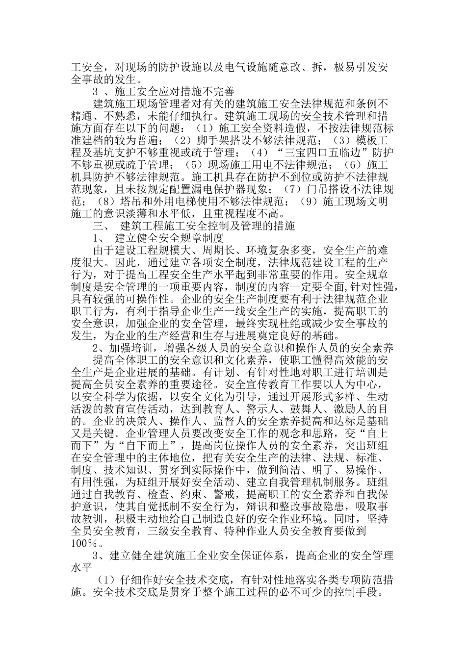 刍议建筑工程施工安全控制及管理_第2页