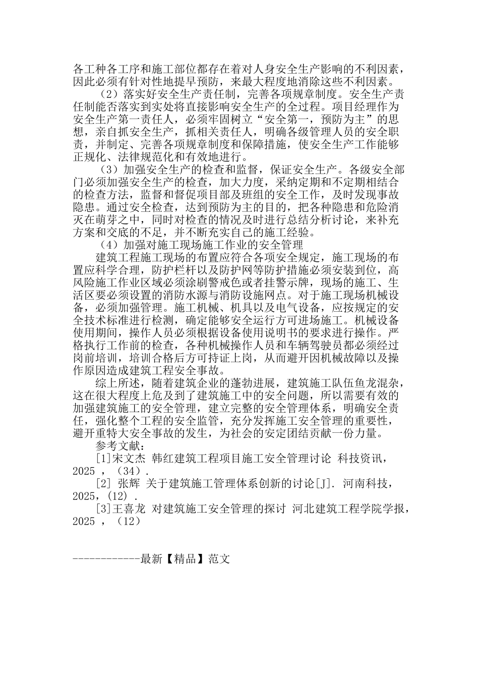 刍议建筑工程施工安全控制及管理_第3页