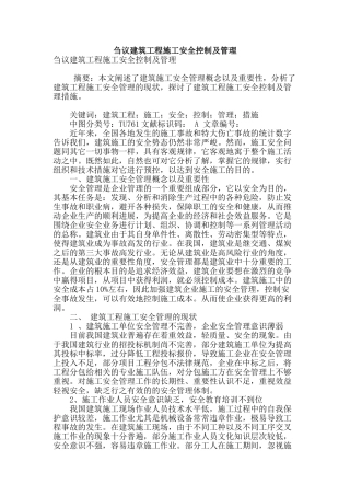 刍议建筑工程施工安全控制及管理