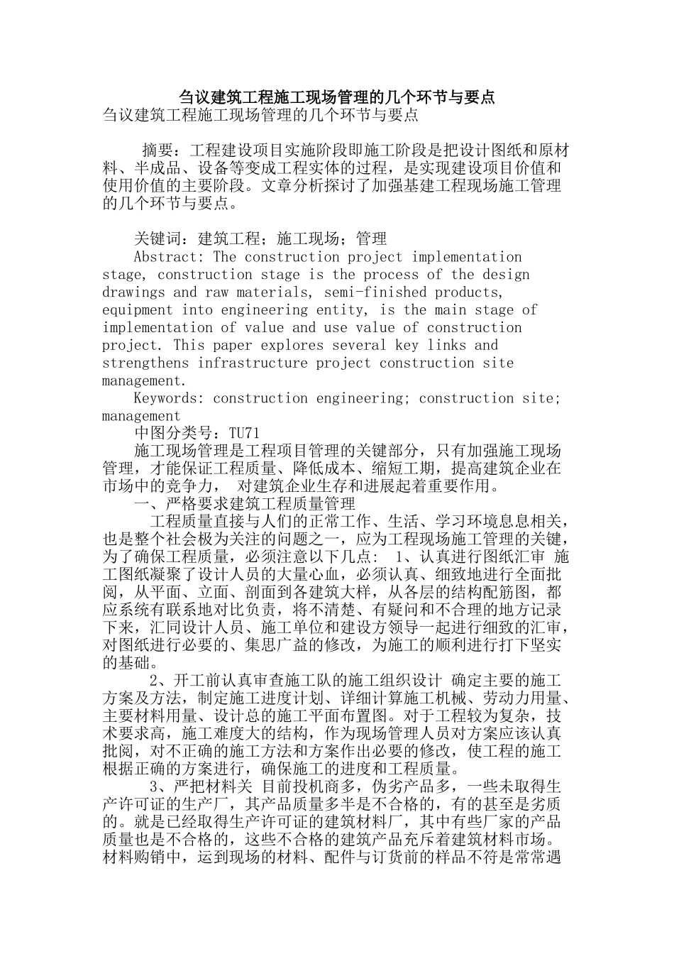 刍议建筑工程施工现场管理的几个环节与要点_第1页