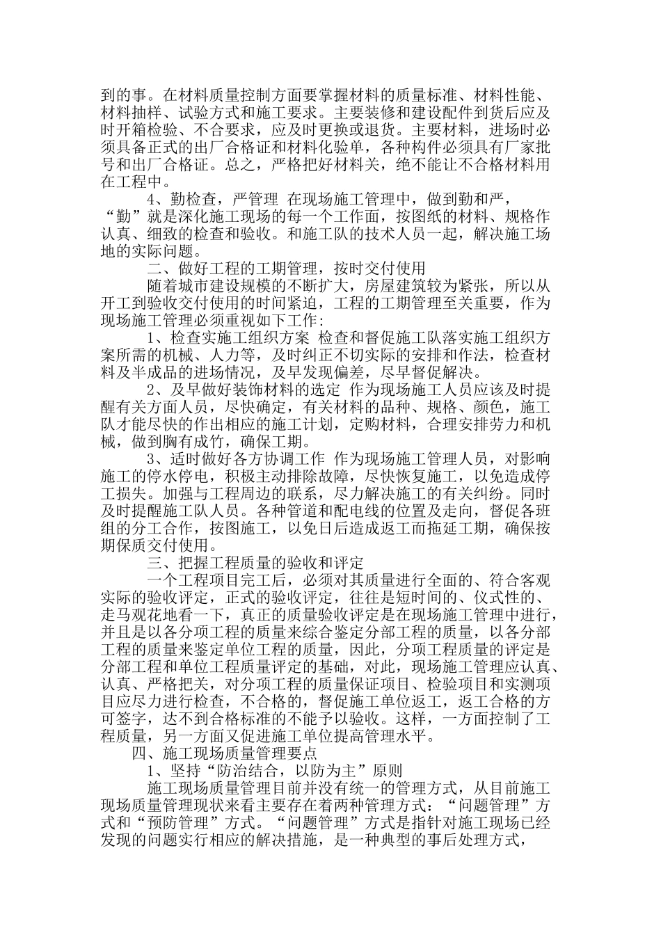 刍议建筑工程施工现场管理的几个环节与要点_第2页