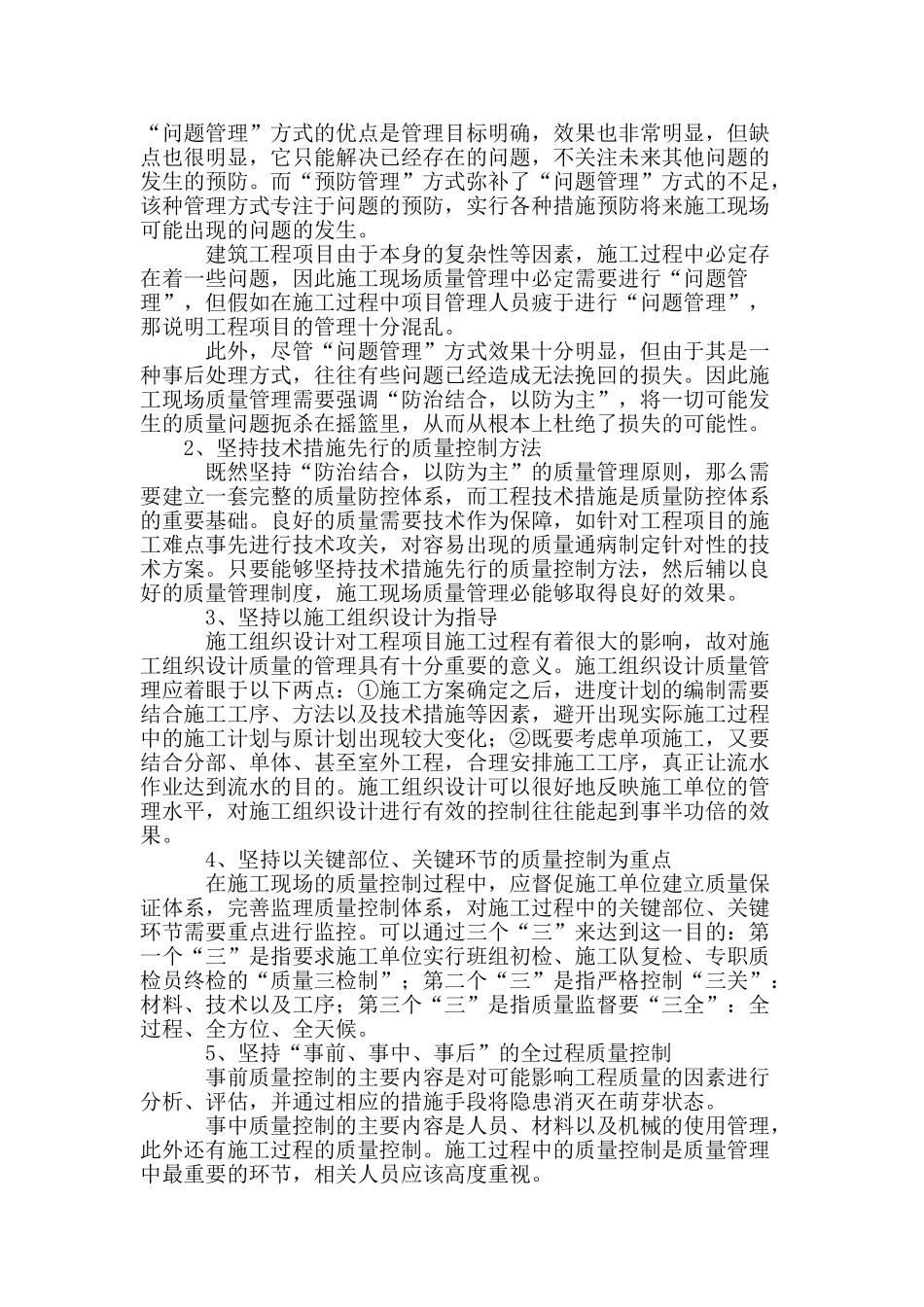 刍议建筑工程施工现场管理的几个环节与要点_第3页