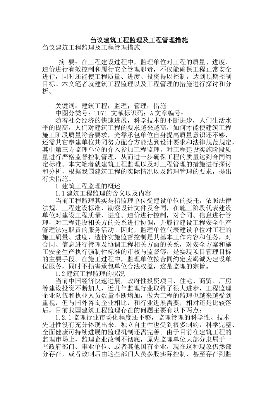 刍议建筑工程监理及工程管理措施_第1页