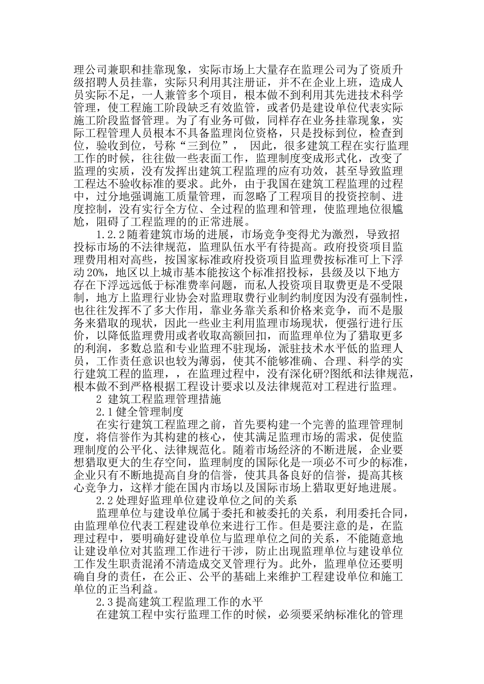 刍议建筑工程监理及工程管理措施_第2页