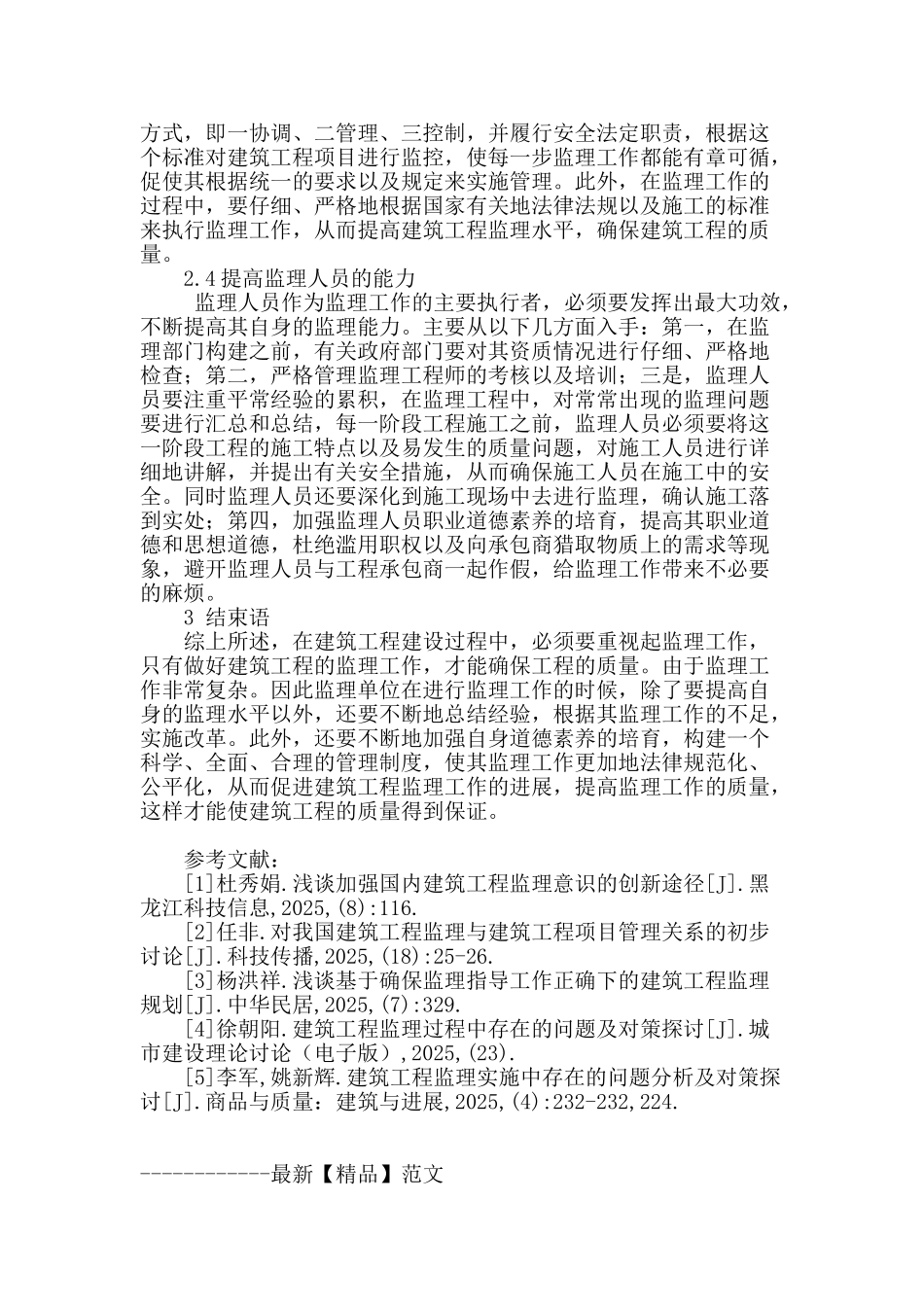 刍议建筑工程监理及工程管理措施_第3页