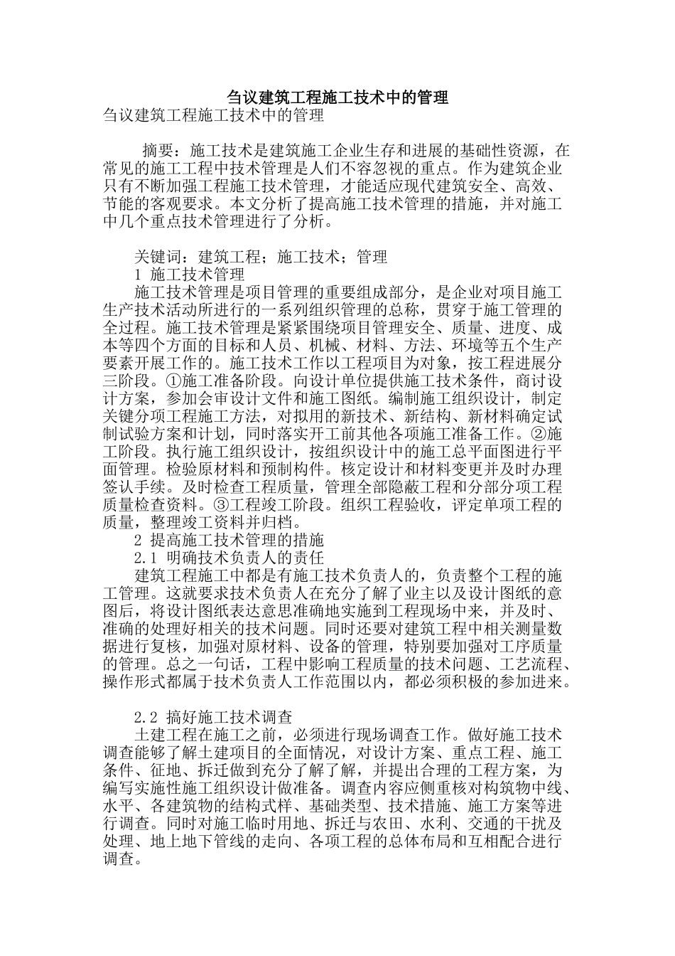 刍议建筑工程施工技术中的管理_第1页