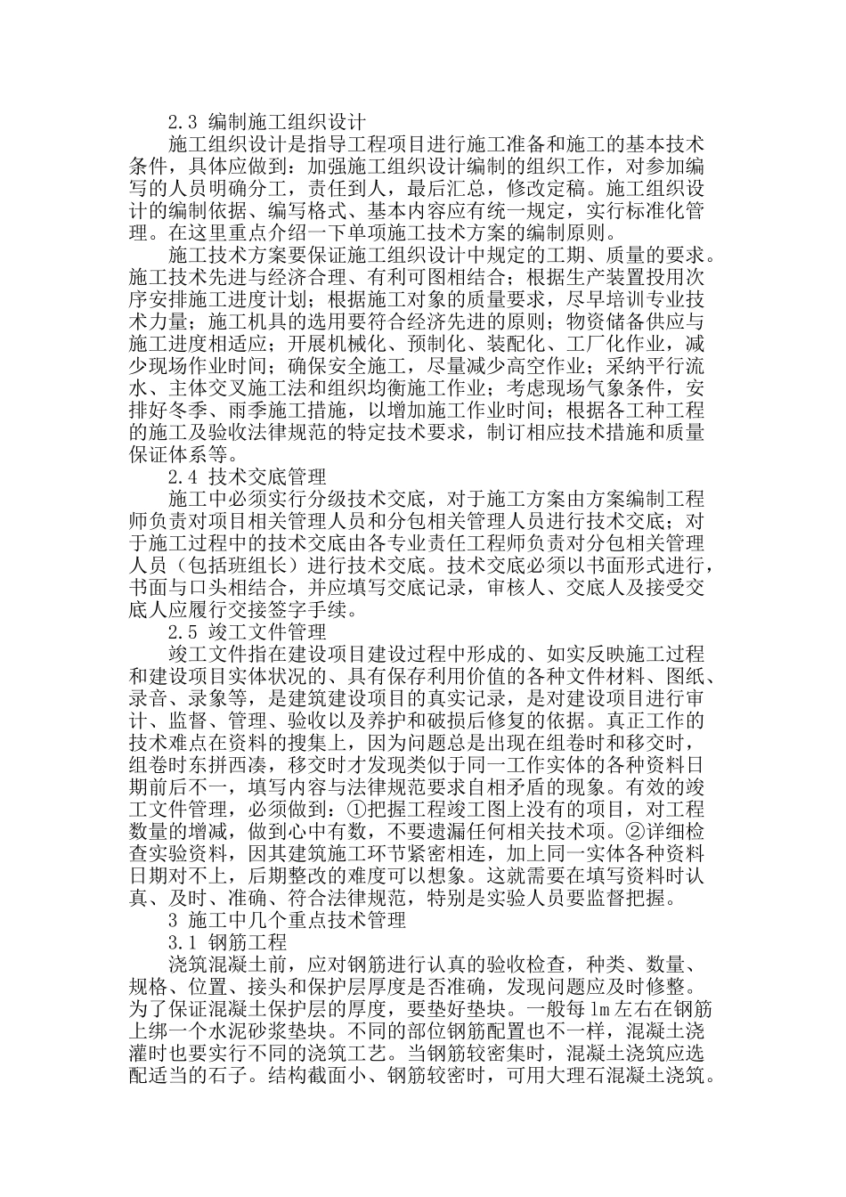 刍议建筑工程施工技术中的管理_第2页