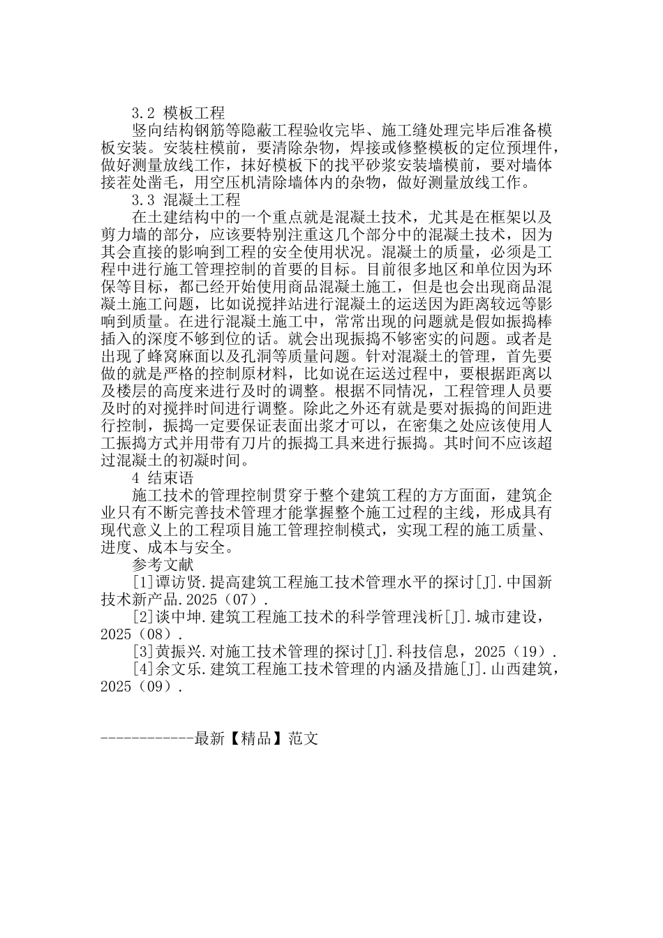 刍议建筑工程施工技术中的管理_第3页