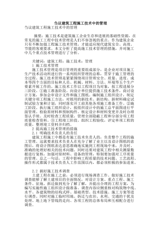 刍议建筑工程施工技术中的管理