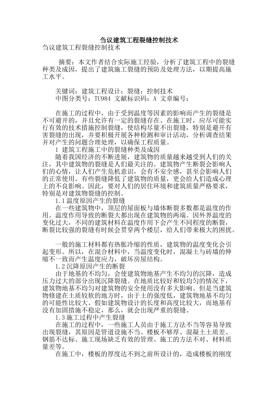 刍议建筑工程裂缝控制技术_第1页