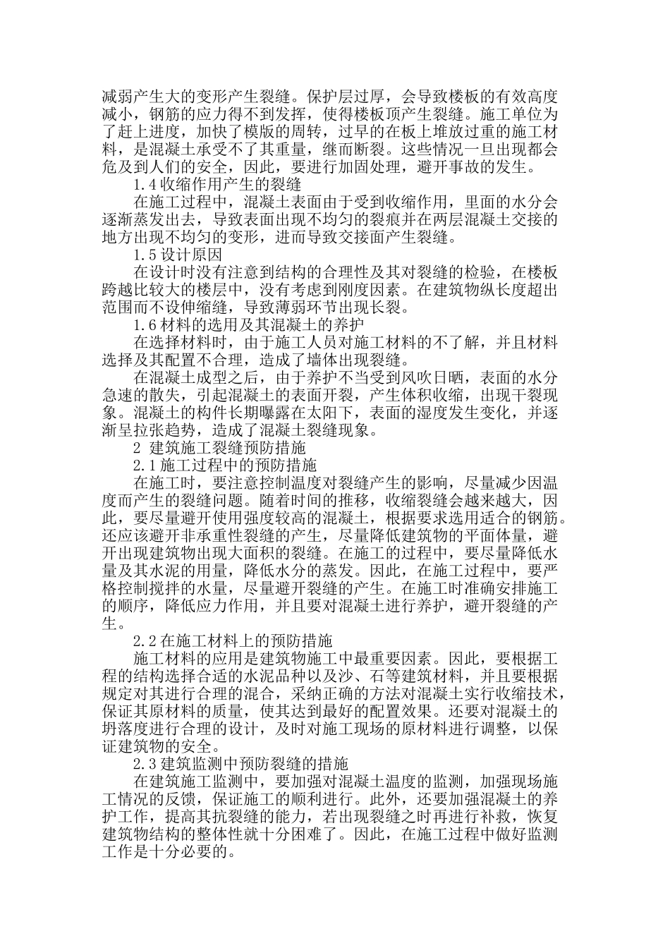 刍议建筑工程裂缝控制技术_第2页