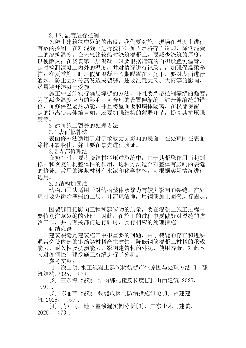 刍议建筑工程裂缝控制技术_第3页