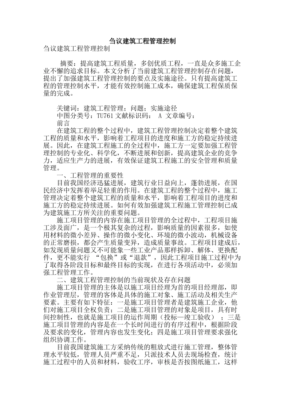 刍议建筑工程管理控制_第1页