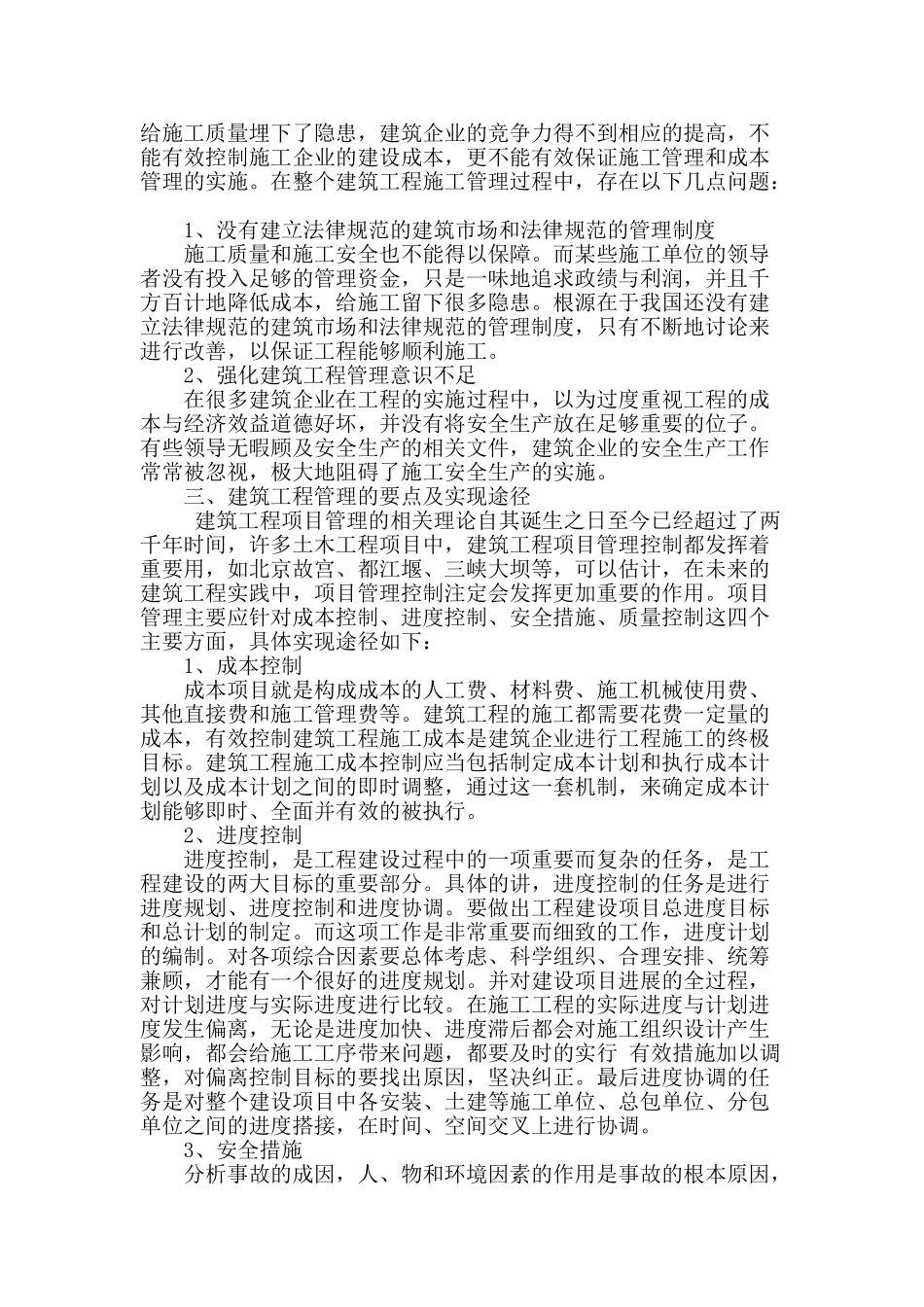 刍议建筑工程管理控制_第2页