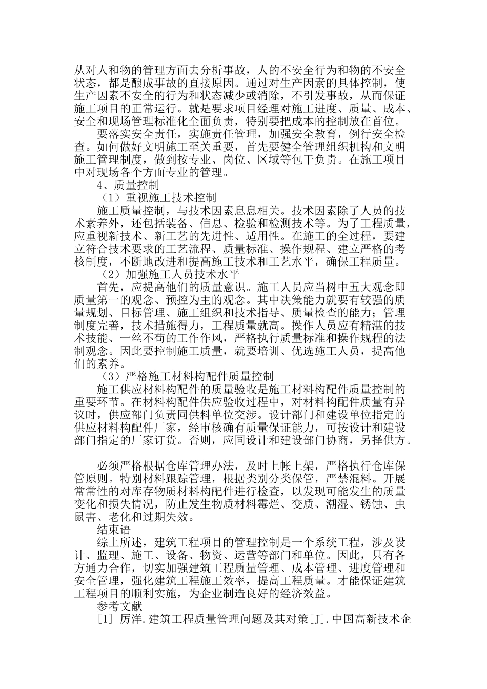 刍议建筑工程管理控制_第3页
