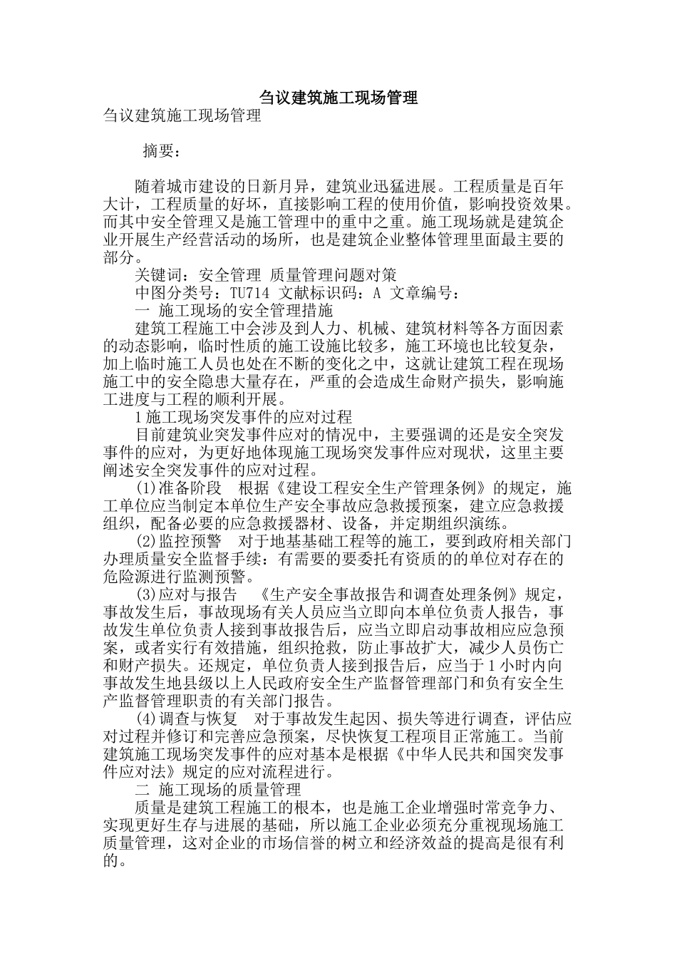 刍议建筑施工现场管理_第1页