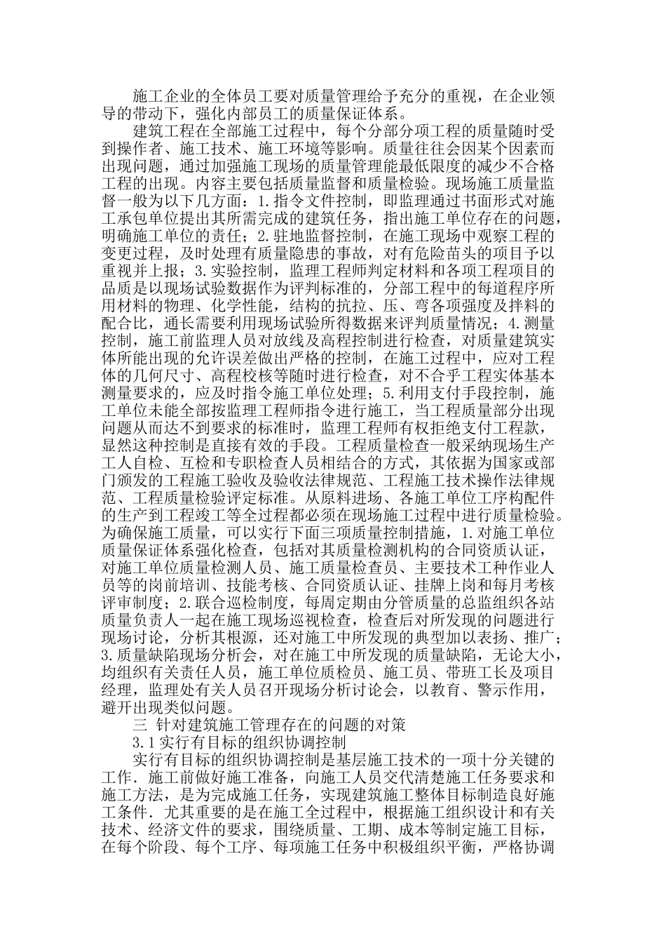 刍议建筑施工现场管理_第2页