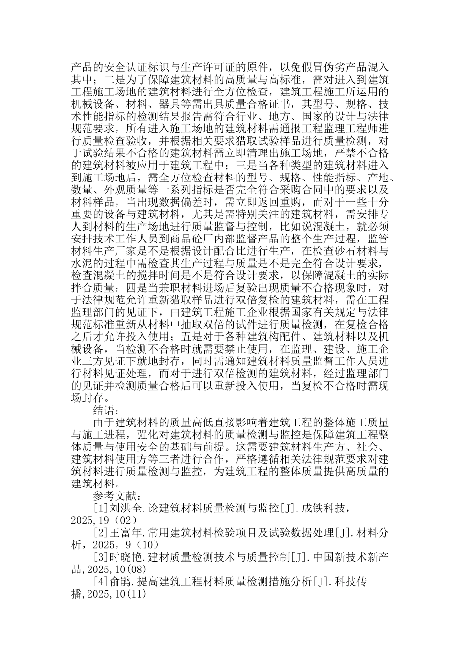 刍议建筑材料的质量检测与监控_第3页