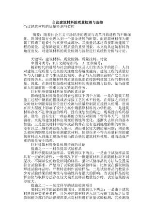 刍议建筑材料的质量检测与监控