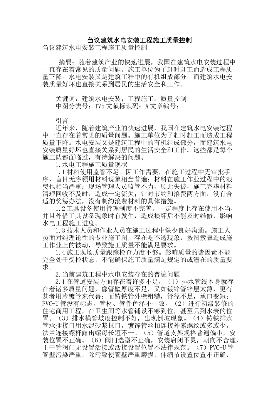 刍议建筑水电安装工程施工质量控制_第1页