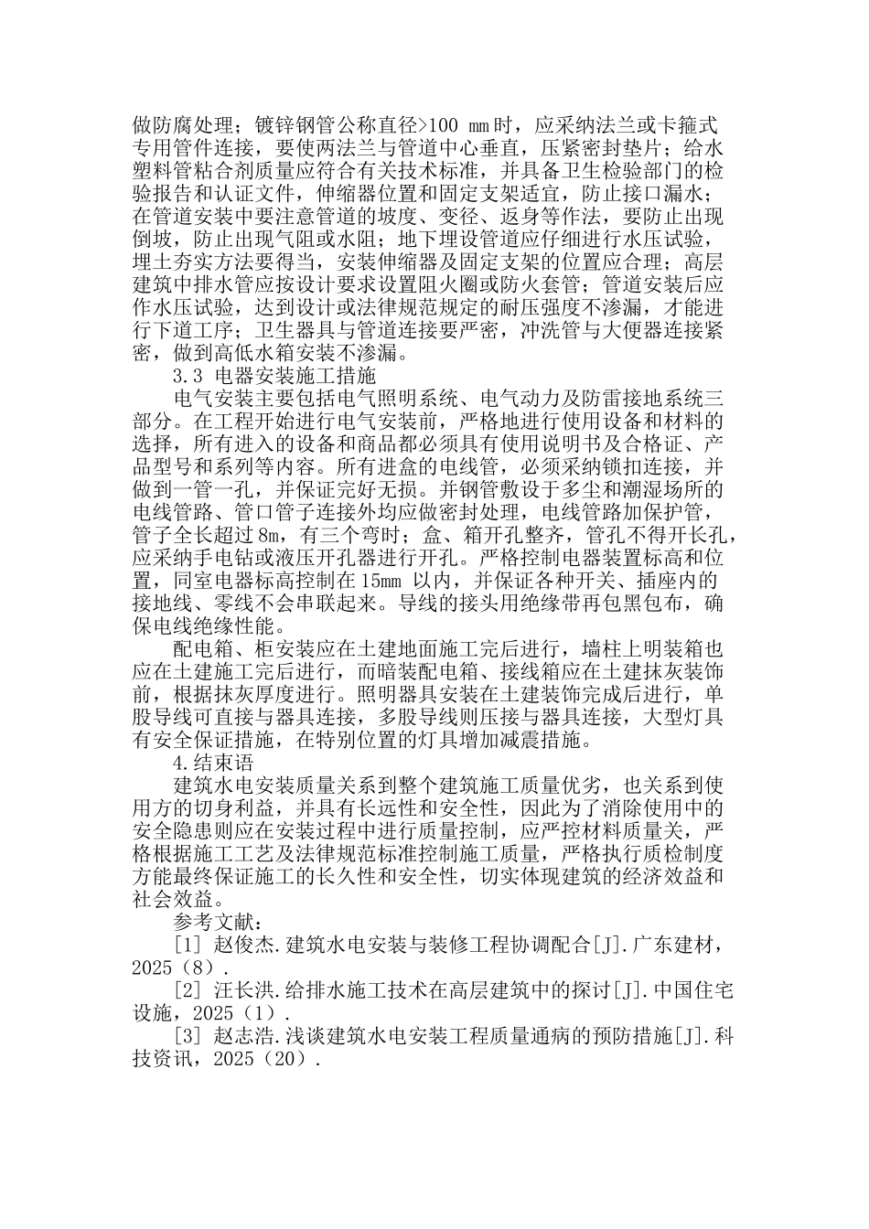 刍议建筑水电安装工程施工质量控制_第3页