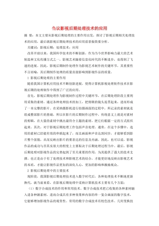 刍议影视后期处理技术的应用