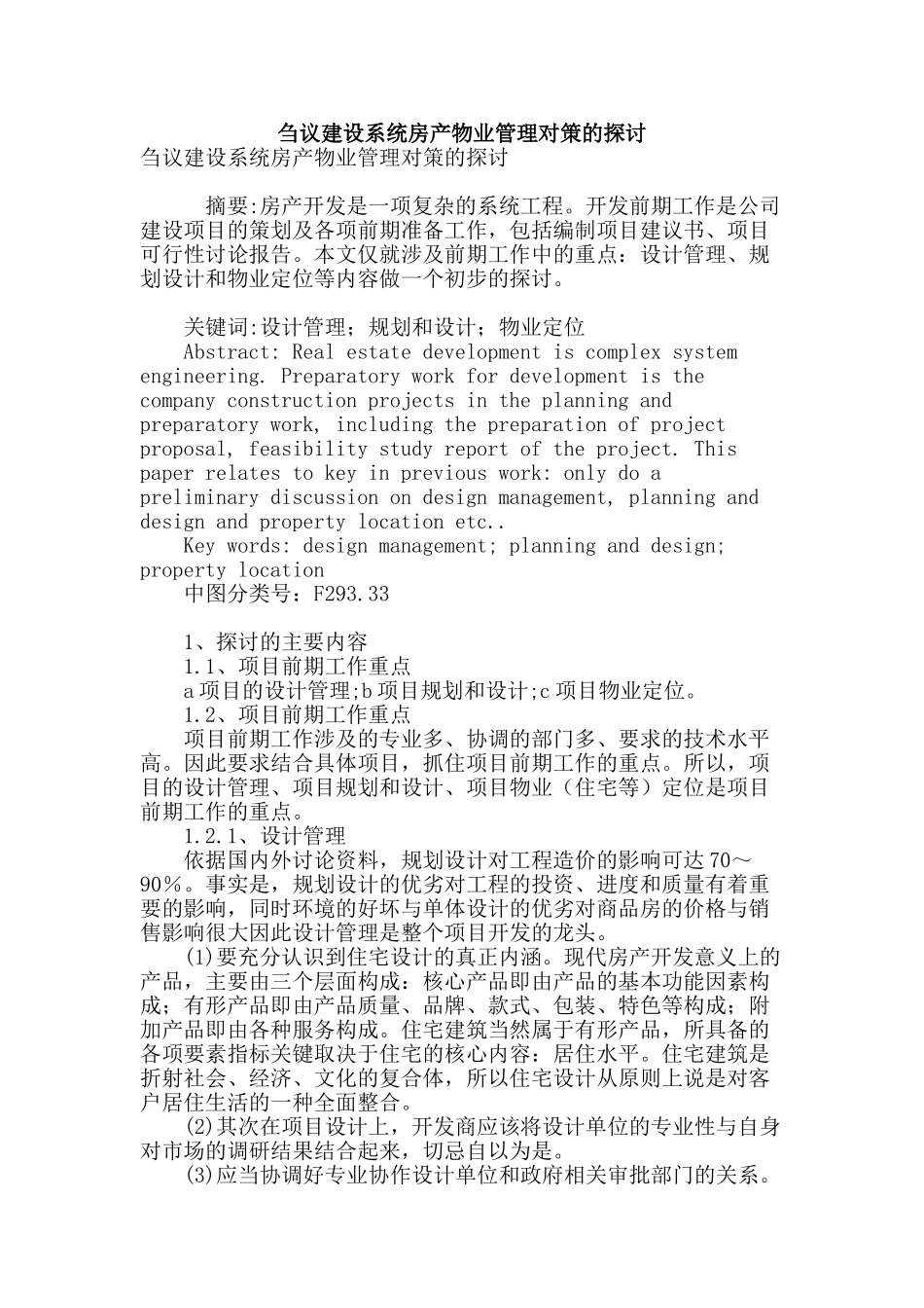 刍议建设系统房产物业管理对策的探讨_第1页