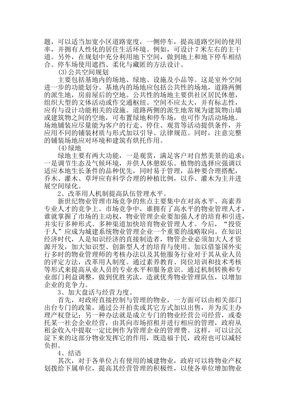 刍议建设系统房产物业管理对策的探讨_第3页