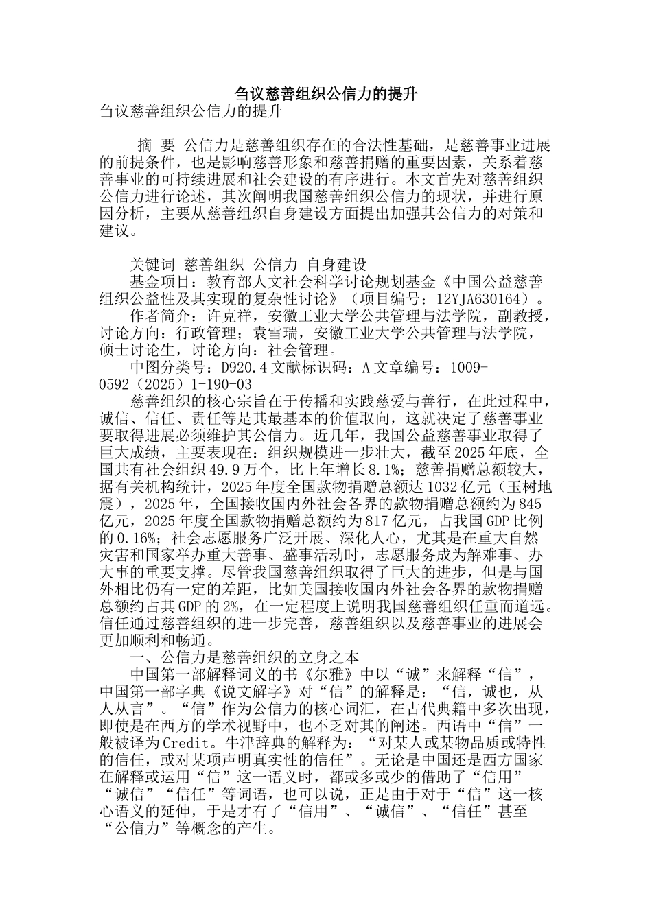 刍议慈善组织公信力的提升_第1页