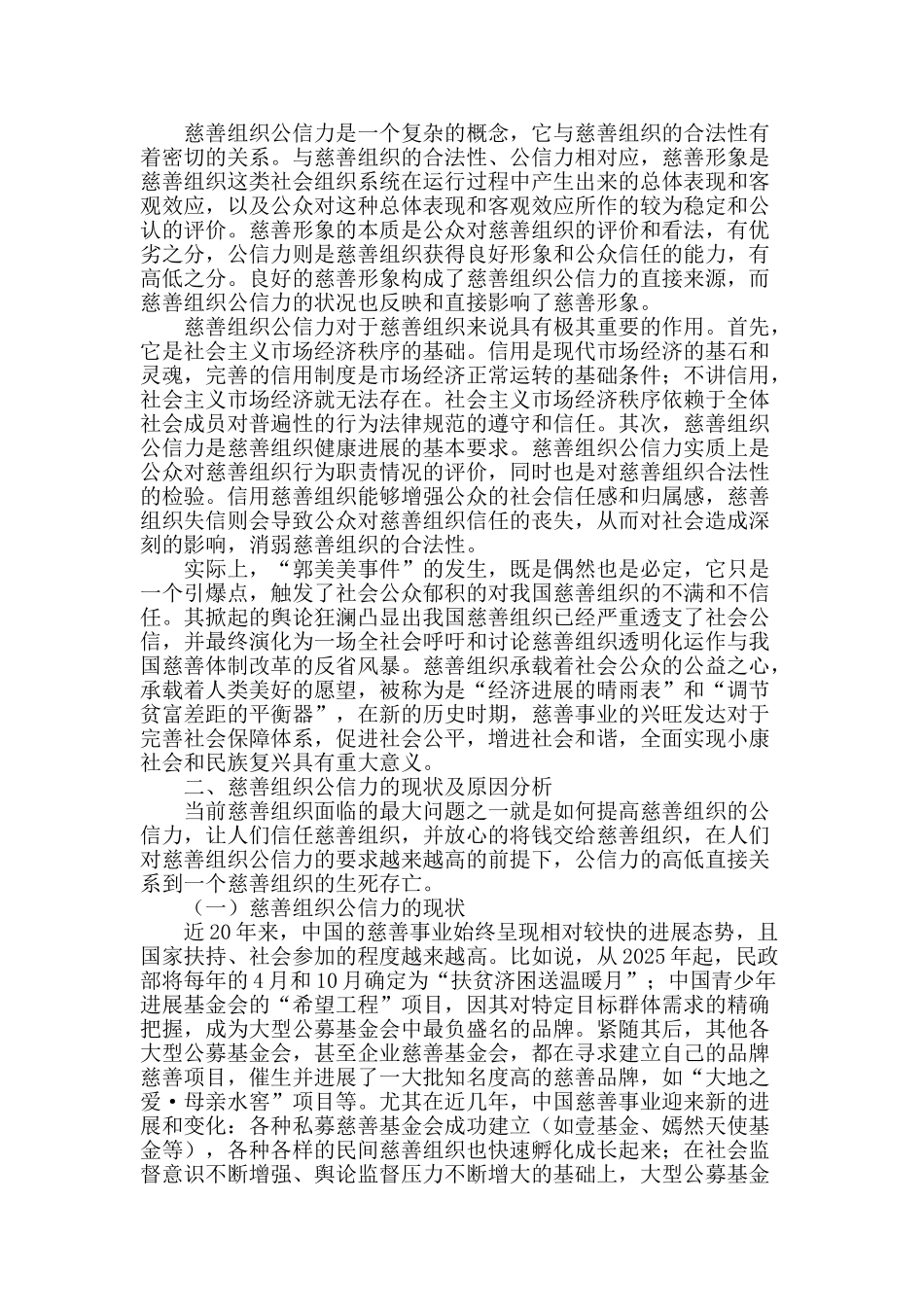 刍议慈善组织公信力的提升_第2页