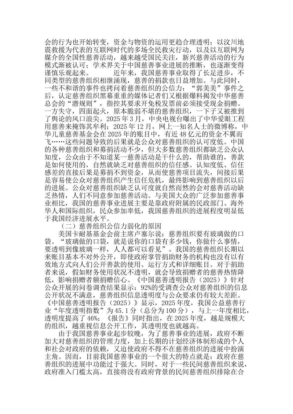 刍议慈善组织公信力的提升_第3页