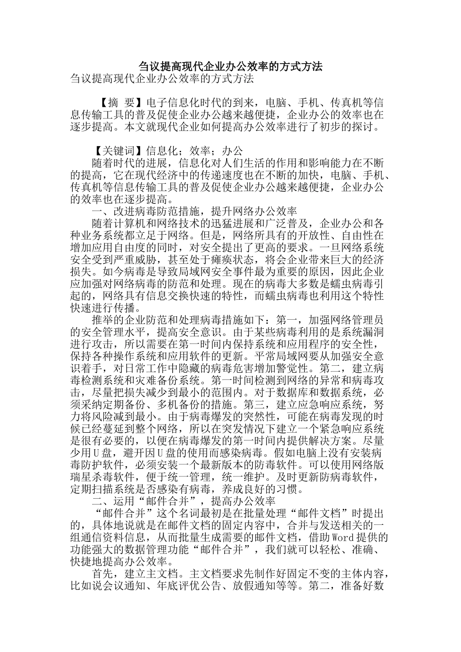 刍议提高现代企业办公效率的方式方法_第1页