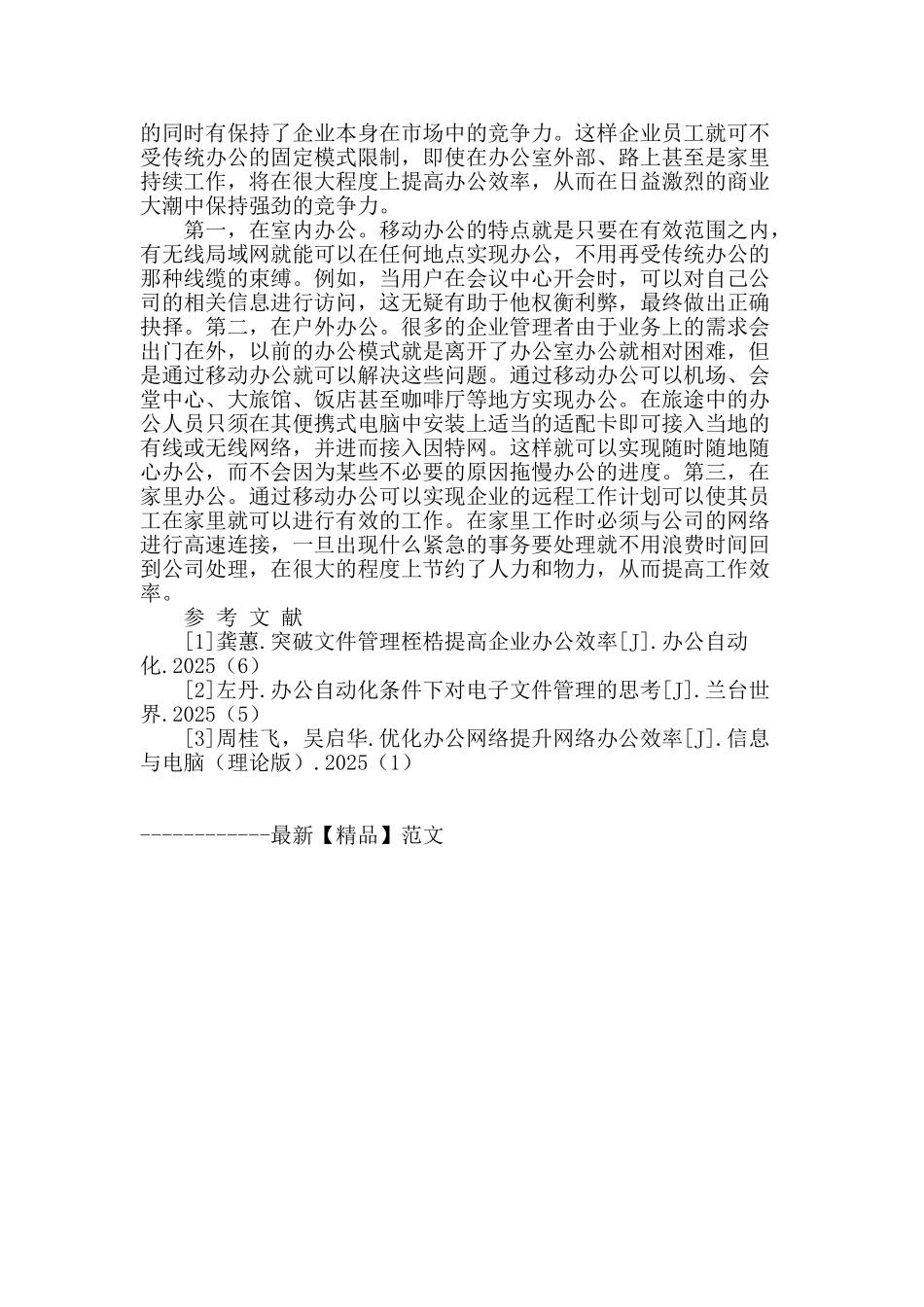 刍议提高现代企业办公效率的方式方法_第3页