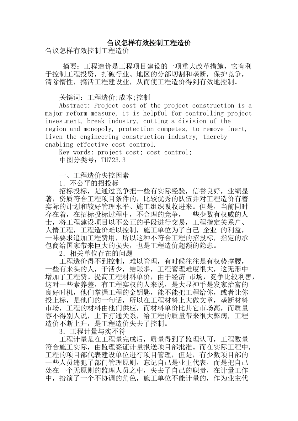 刍议怎样有效控制工程造价_第1页